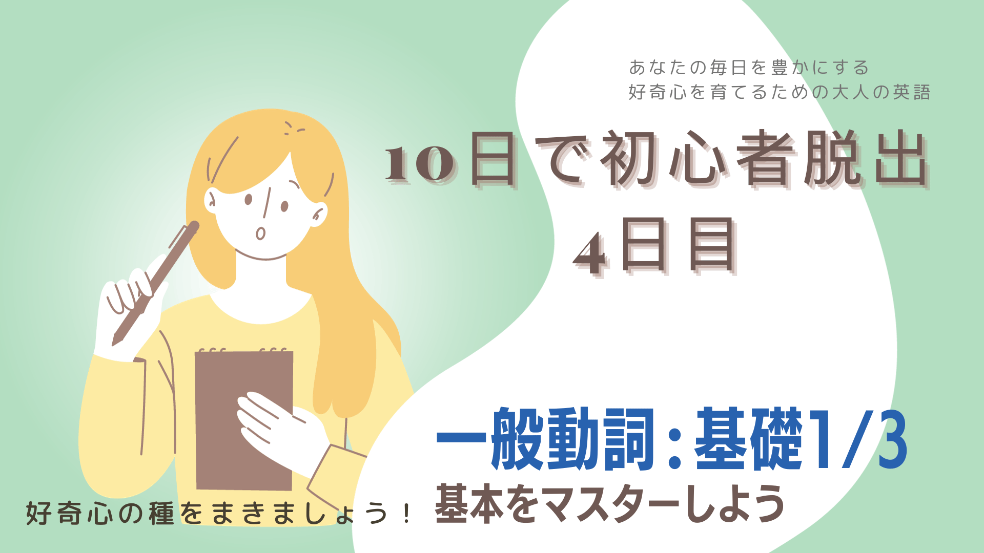 一般動詞基礎1_3 10日で初心者脱出4日目